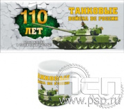 4.1.5(b). Кружка фарфоровая "110 лет Танковые войска ВС России"
