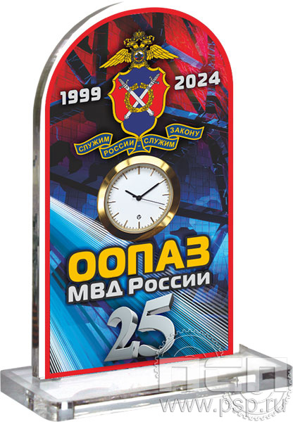 19.5.3.2. Часы акриловые "25 лет ООПАЗ МВД России"