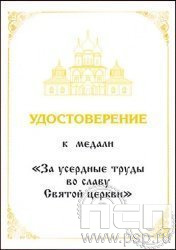05.003.1. Удостоверение к медали "За усердные труды во славу Святой церкви"