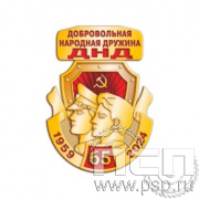354.0. Нагрудный знак "65 лет Добровольная народная дружина"