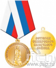 245.0.1(g). Медаль "Слава женщинам-казачкам"