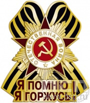 Значок "Я помню, я горжусь!" 1716.0к