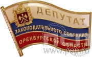 Значок «Депутат законодательного собрания Оренбургской области» 048.0к