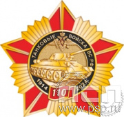 5.2(b). Нагрудный знак "110 лет Танковые войска ВС России"
