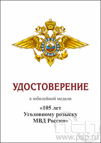05.003.1. Удостоверение для медали "105 лет Уголовный розыск"