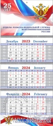 12.3.4. Календарь квартальный "25 лет Отделы розыска ФСИН России"