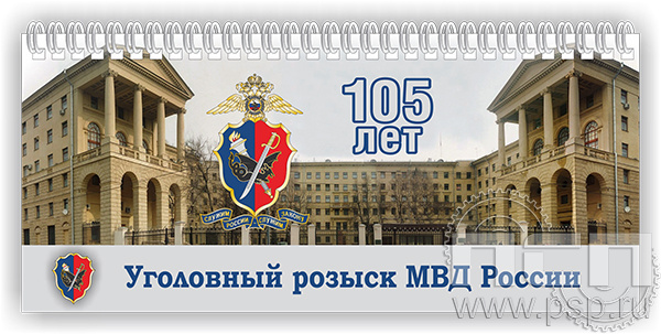 12.2.5. Планинг "105 лет Уголовный розыск"
