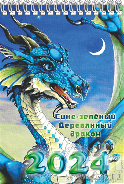 12.2.2. Блокнот А5 "2024 год Дракона"