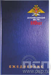 1.3.4.29. Ежедневник A5 синий "110 лет Дальняя Авиация ВВС России"