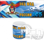 4.1.5. Кружка "105 лет ЭКЦ МВД России"