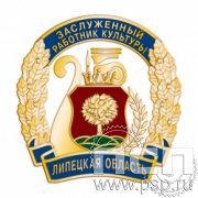 1288.0. Значок "Заслуженный работник культуры Липецкая область"