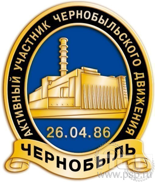 826.0. Значок "Активный участник Чернобыльского движения"