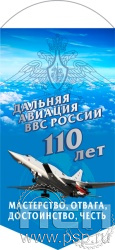 12.1.1. Вымпел ламинированный "110 лет Дальняя Авиация ВВС России"