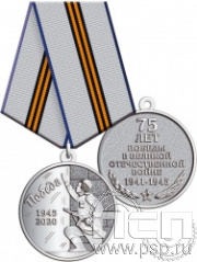 245.0.1(P). Медаль "75 лет Победы в Великой Отечественной войне"