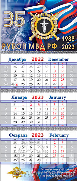 12.3.4. Календарь квартальный "35 лет РУБОП МВД РФ"