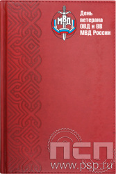 1.3.4.13. Ежедневник А5 LONDON "День ветеранов ОВД и ВВ МВД России"