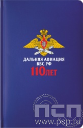 1.3.4.33. Ежедневник A5 Select балакрон синий "110 лет Дальняя Авиация ВВС России"