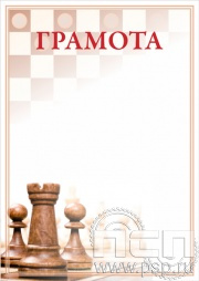 Грамота Шахматы ГР-32