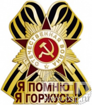 1716.0(a). Значок "Я помню, я горжусь!"