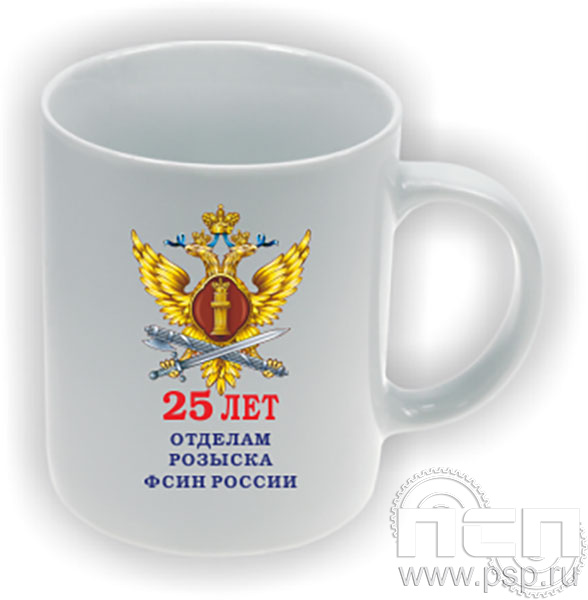 4.1.5(a). Кружка "25 лет Отделы розыска ФСИН России"