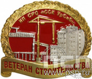 1342.0. Значок Ветеран строительства