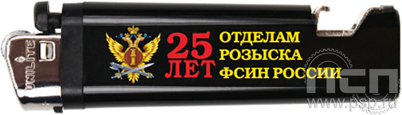 8.2.1. Зажигалка "25 лет Отделы розыска ФСИН России"