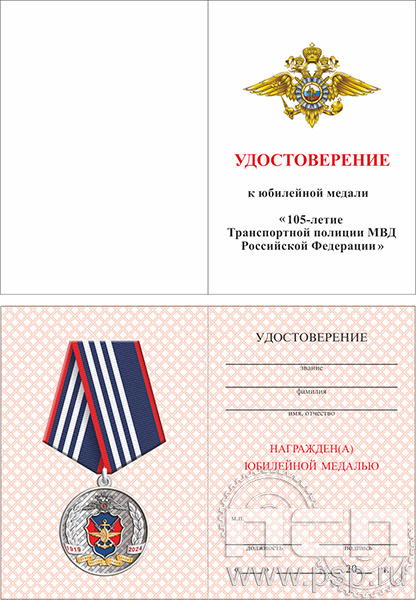 05.003.1. Удостоверение для медали "105 лет Транспортная полиция МВД РФ"