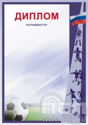 Диплом Футбол Д-8