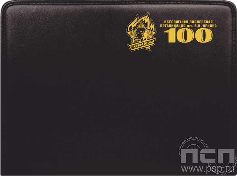 14.1.7. Папка кожзам на молнии "100 лет Всесоюзная пионерская организация им. В.И. Ленина"