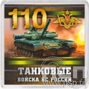 8.20.63. Магнит акриловый "110 лет Танковые войска ВС России"