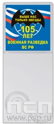 8.20.93. Магнит акриловый с блоком для записи "105 лет Военная разведка"