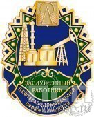 1338.0. Нагрудный знак Заслуженный работник нефтегазодобывающей промышленности