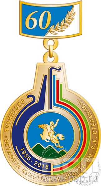 1403.0.75. Нагрудный знак "Фестиваль "Эстафета культуры и спорта им. В.К. Степанова"