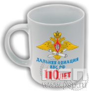 4.1.5(a). Кружка "110 лет Дальняя Авиация ВВС России"