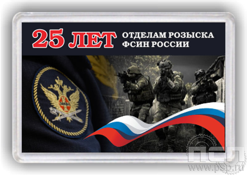8.20.63. Магнит акриловый "25 лет Отделы розыска ФСИН России"