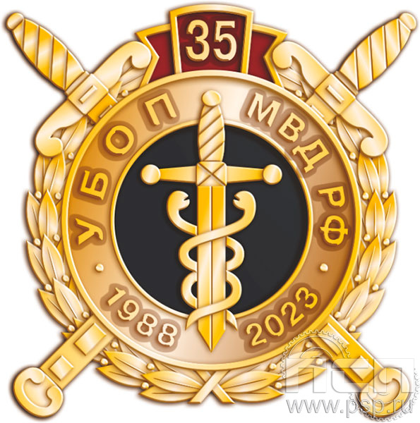 511.0. Значок "35 лет УБОП МВД РФ"
