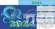 12.3.3. Календарь карманный "2024 год Дракона"