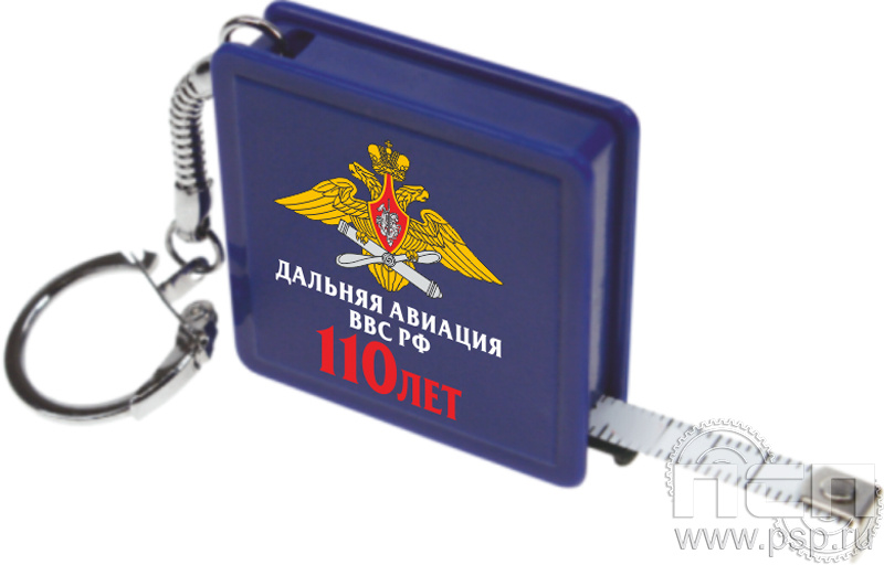 8.1.7. Брелок Рулетка "110 лет Дальняя Авиация ВВС России"