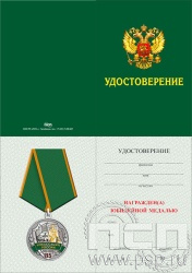 05.003.1. Удостоверение для медали "85 лет служба инкассации России"