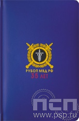 1.3.4.33. Ежедневник A5 Select балакрон синий "35 лет РУБОП МВД РФ"