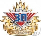 239.1. Значок Завод пластмасс