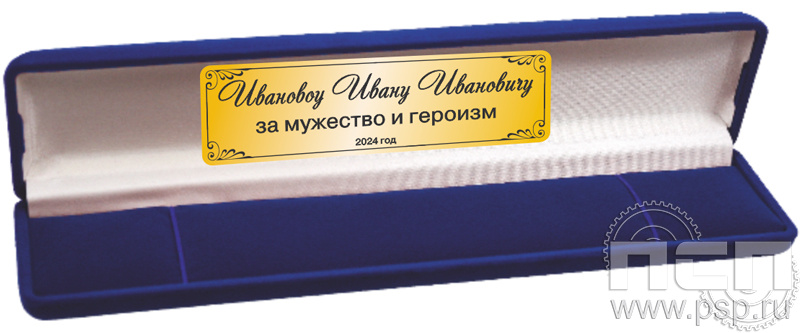 2.5.5. Футляр бархатный для часов с дарственной надписью "35 лет со дня вывода советских войск из Афганистана"