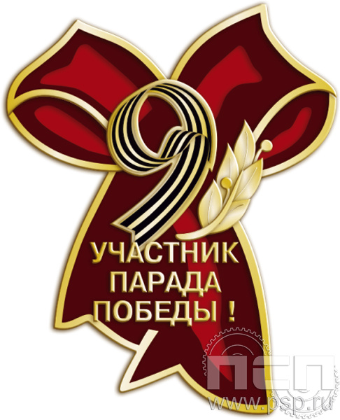 1660.0. Значок "Участник парада Победы" алюминий