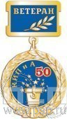 139.1.2. Нагрудный знак 50 лет Ветеран КИПиА
