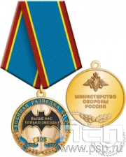 245.0.1(a). Медаль "105 лет Военная разведка"