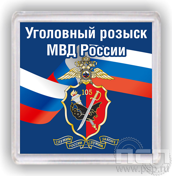 8.20.64. Магнит акриловый "105 лет Уголовный розыск"
