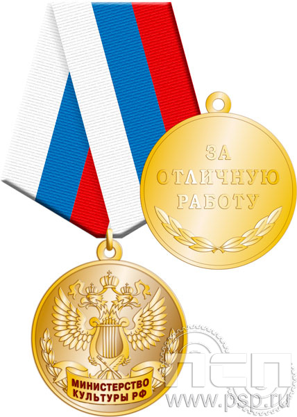 245.0.1(a). Медаль За отличную работу "Министерство культуры РФ"