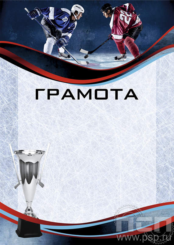 Грамота Хоккей  ГР-57