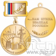 245.0.2. Медаль "Энергетический комплекс России"