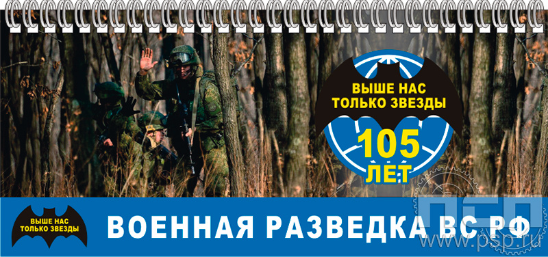 12.2.5. Планинг "105 лет Военная разведка"
